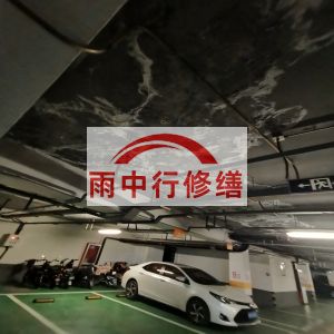日照鄂尔多斯万基西山丽景地下室堵漏