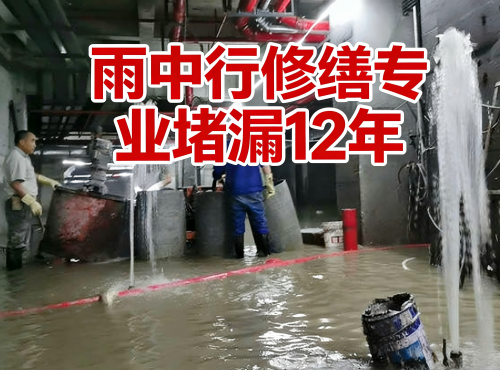 日照地下室防水堵漏案例